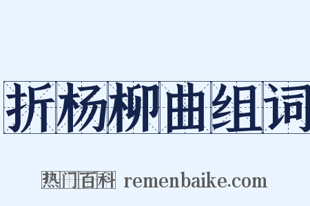 折杨柳曲组词是什么意思的图片